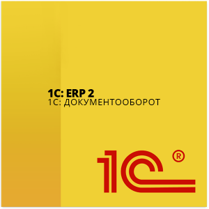 1С:ERP 2 + 1C:Документооборот (Сервер (x86-64). 50 клиентских лицензий)
